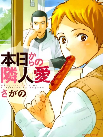 [さがの] 本日からの隣人愛 (DL版)