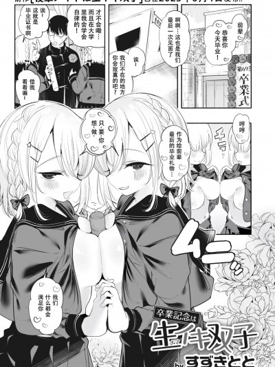 [唧唧复鸡鸡个人汉化] [すずきとと] 卒業記念は生イキ双子 (WEEKLY快楽天 2023 No.32) [中国翻訳]