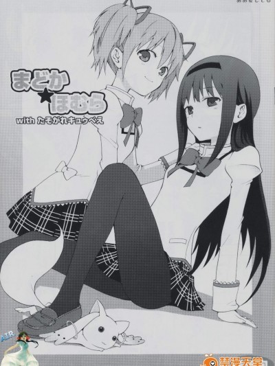 [ああ愛してる(たいしょう田中)][まどか★ほむらwithたそがれキュゥべえ]