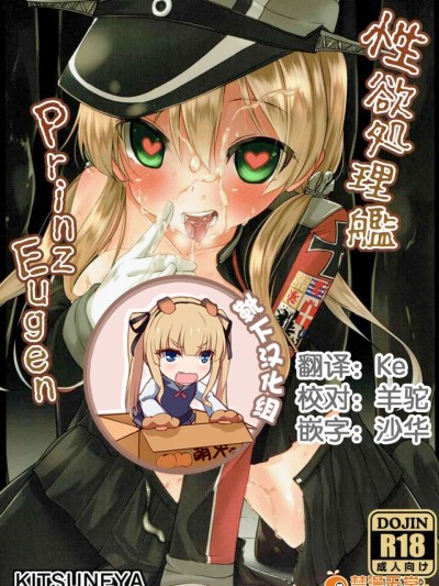 [靴下汉化组] (C88) [きつね屋 (リーフィ)] 性欲処理艦 Prinz Eugen (艦隊これくしょん -艦これ-)