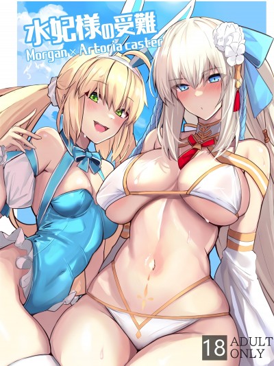[黎欧出资汉化] (C103) [ゆるっとポケット (ウンツエ)] 水妃様の受難 (Fate／Grand Order)  [中国翻訳]