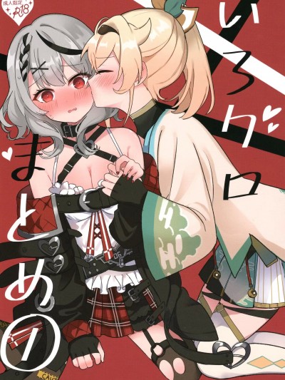 (C103) [しろた本舗 (しろた)] いろクロまとめ① (風真いろは、沙花叉クロヱ)