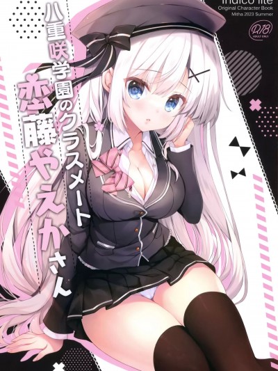 [白杨汉化组] (C102) [Indico lite (Mitha)] 八重咲学園のクラスメート 恋藤やえかさん [中国翻訳]