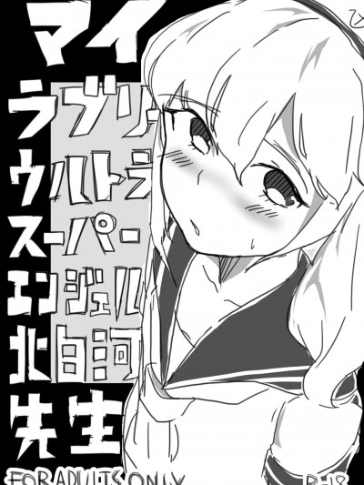 [さけのさかな (ハヤスミ)] マイラブリーウルトラスーパーエンジェル北白河先生 (東方Project) [中国翻訳] [DL版]