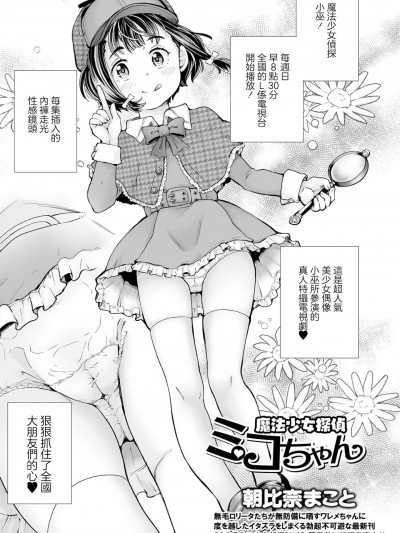 [朝比奈まこと] 魔法少女探偵ミコちゃん (COMIC オルガ vol.39) [中国翻訳]