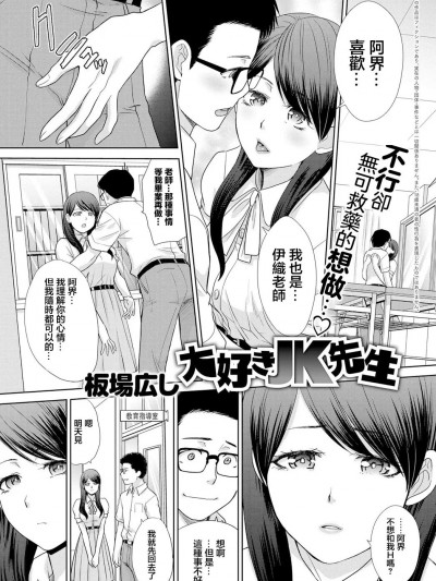 [板場広し] 大好きJK先生 (COMIC アンスリウム 2019年7月号) [中国翻訳] [DL版]