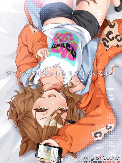 [Angiris Council漢化组] (C103) [キョダイチチモミ (りょちゃぷ)] ジャングルポケットとラブコメする本 (ウマ娘 プリティーダービー) [中国翻訳]