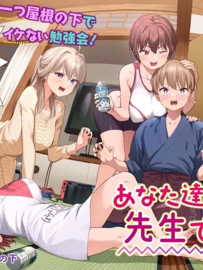 你們這樣也能算是老師嗎！[石坂リューダイ]あなた達それでも先生ですかっ！