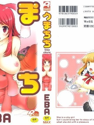 [EBA] うまちち