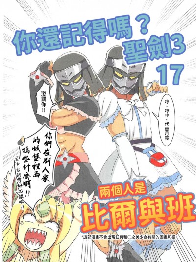 你還記得嗎? 聖劍傳說3 17[禁漫漢化組](C102)[不思議の街のアリス(絶永)]覚えてますか？聖剣伝説3 17 [中国翻訳]