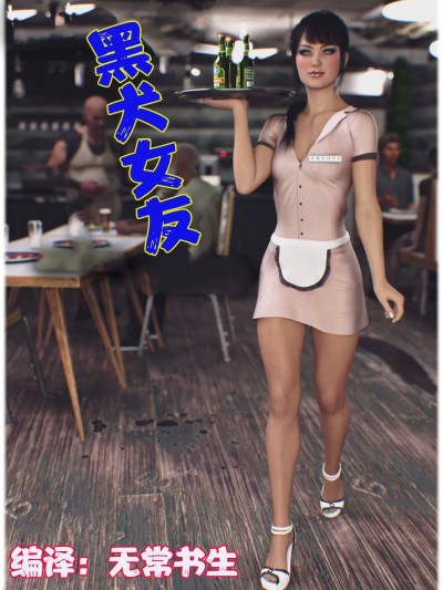 黑犬女友