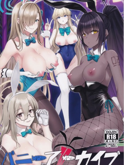 [禁漫漢化組](C103) [みならい本舗 (美奈來)] バニーアーカイブ (ブルーアーカイブ)