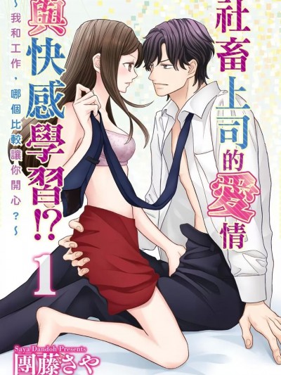 社畜上司的愛情與快感學習!?～我和工作，哪個比較讓你開心？～ [團藤さや] 社畜上司の恋と快楽（秘）指導!? ～私と仕事、どっちがイイですか？～