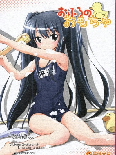 [千歳烏山第2出張所(真未たつや)][おふろのおもちゃ]