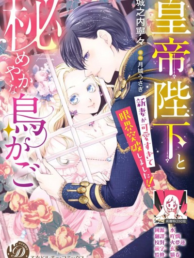 皇帝陛下和秘密的鸟笼~新婚妻子过于可爱所以突破了界限！！～[莉赛特汉化组][城之内寧々/ 月城うさぎ] 皇帝陛下と秘めやかな鳥かご～新妻が可愛すぎて限界突破しました！！～ [中国翻訳]