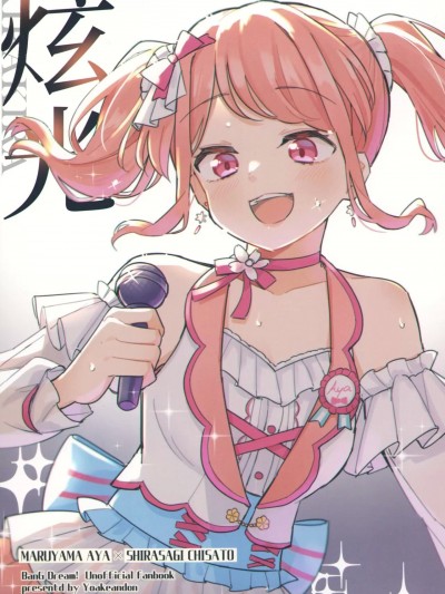 炫光 [透明声彩汉化组化] (C103) [ヨアケ行燈 (かうちぽてと)] 煌々 (BanG Dream!) [中国翻訳]