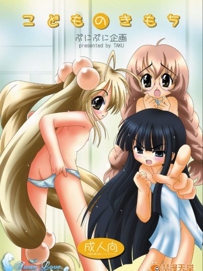 [ぷにぷに企畫(TAKU)][[2007-11-20] - こどものきもち]