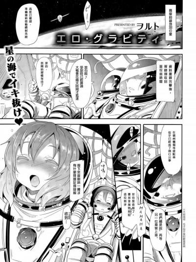 [我珍珍射出大気圏突破宇宙藻屑個人漢化] [ヲルト] エロ．グラビティ (コミックゼロス #35)