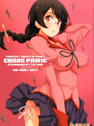 [final個人漢化](C91)[Fountain's Square (はぎやまさかげ)] CHAOS PANIC (化物語)