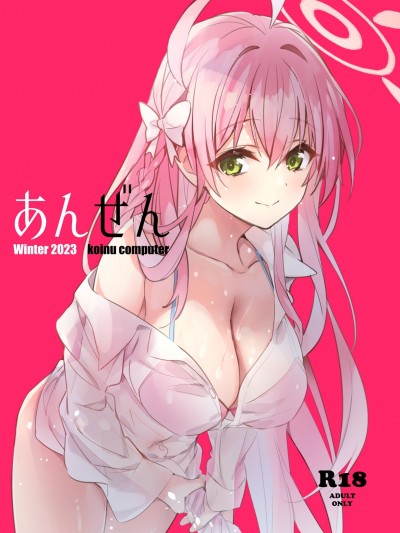 (C103) [koinu computer (基4)] あんぜん (ブルーアーカイブ) [DL版]