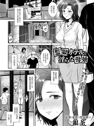 [BLUE氪个人翻译] [銀茶] 監獄ホテルと淫らな母娘 (コミック・マショウ 2023年11月号) [中国翻訳] [DL版]