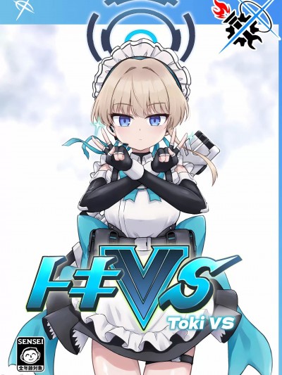 (C103) [MRMラボ (やんだま)] トキVS (ブルーアーカイブ) [中国翻訳]