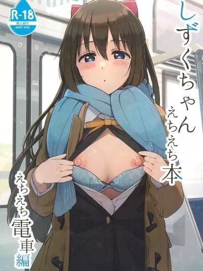 (C103) [TATAHOT (たた)] しずくちゃんえちえち本 えちえち電車編 (ラブライブ! 虹ヶ咲学園スクールアイドル同好会)