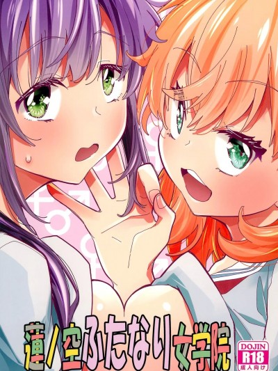 (C103) [とかちのくに (結桐たかし)] 蓮ノ空ふたなり女学院 (ラブライブ! 蓮ノ空女学院スクールアイドルクラブ)