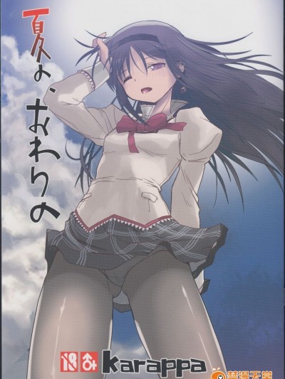 (C86) (同人誌) [karappa (karappa)] 夏の、おわりの (魔法少女まどかマギカ)