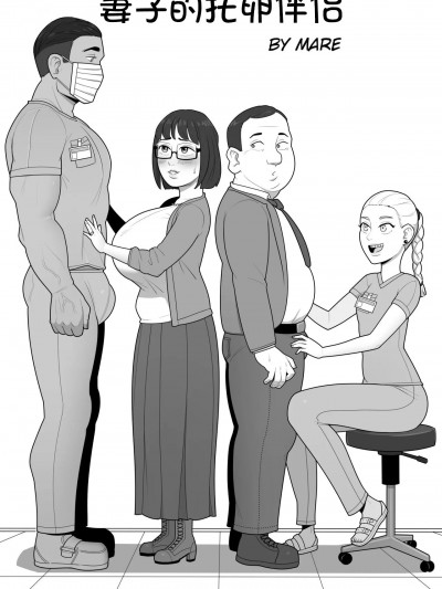 妻子的托卵伴侣 (左轮哥汉化) [MARE] My Wife s Breeding Partner