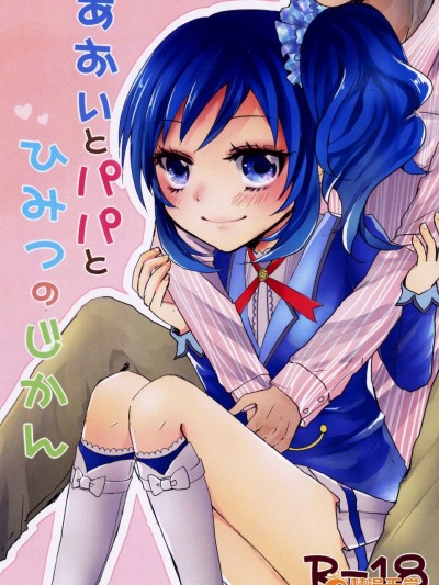 [Jack-R(くわばら)][あおいとパパとひみつのじかん]