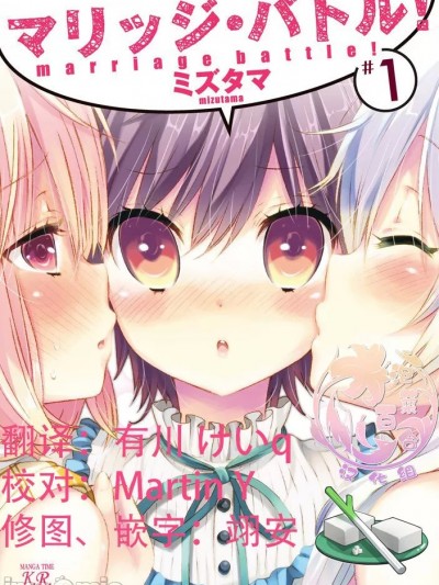 [一青二白汉化组×泡菜百合汉化组] [ミズタマ] マリッジ・バトル！04 婚姻・战争！04