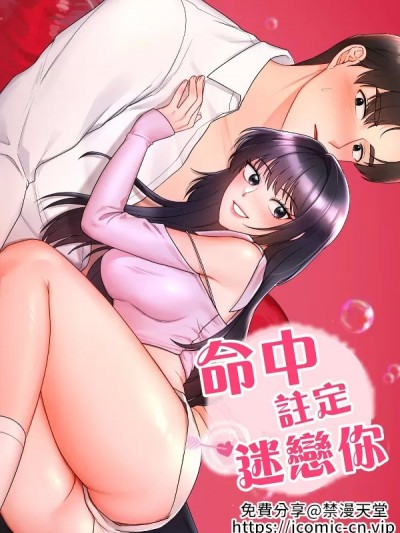 命中註定迷戀你 [禁漫漢化組]