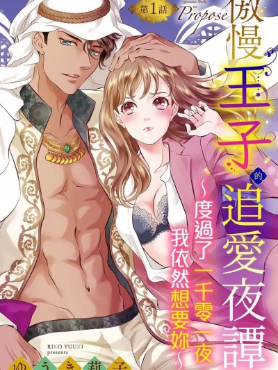 傲慢王子的追愛夜譚～度過了一千零一夜，我依然想要妳～ 01 [ゆうき莉子] 傲慢シークのプロポーズ ～処女を捧げた彼は王子様でした～