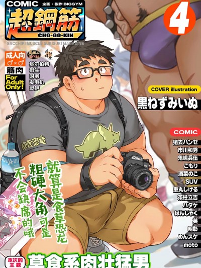 [马栏山汉化组&树生汉化&时羽汉化][BIGGYM]超鋼筋０４[中国翻訳]