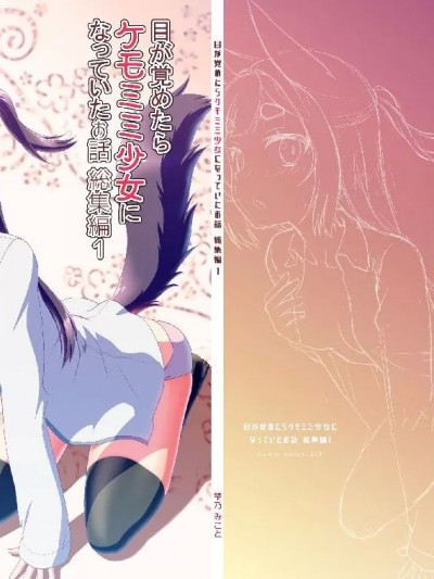 (C103) [梺乃屋 (梺乃みこと)] 目が覚めたらケモミミ少女になっていたお話総集編1 (オリジナル)