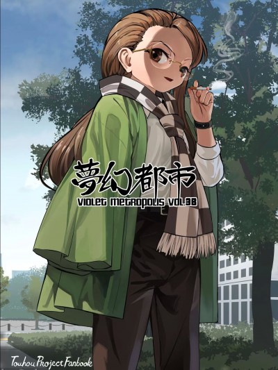 [砂亭 (砂(s73d))] 夢幻都市 VIOLET METROPOLIS VOL.3B (東方Project) [中国翻訳] [DL版]