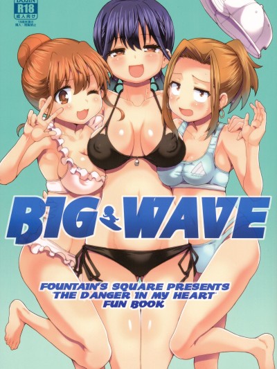 (C103) [Fountain's Square (はぎやまさかげ)] BIG WAVE (僕の心のヤバイやつ)