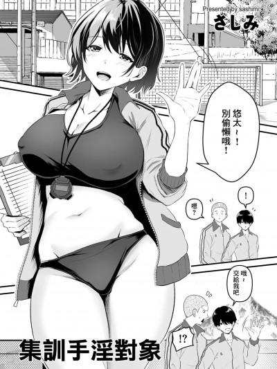 集訓手淫對象 [さしみ] 合宿オナペット (COMIC クリベロン DUMA 2024年1月号 Vol.56) [中国翻訳]
