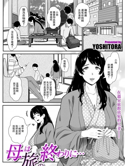 [YOSHITORA] 母は旅の終わりに... (COMIC クリベロン DUMA 2024年1月号 Vol.56) [中国翻訳]