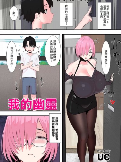 我的幽靈 [UC] ぼくの幽霊 (COMIC クリベロン DUMA 2024年1月号 Vol.56) [中国翻訳]