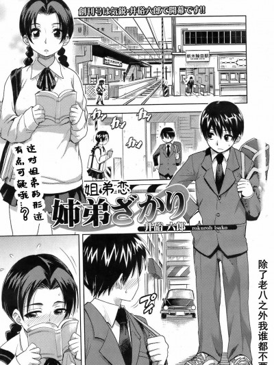 姐弟恋 [除了老八之外我谁都不要] [井硲六郎] 姉弟ざかり (美少女革命 極 2009年4月号 VOL.1) [中国翻訳]