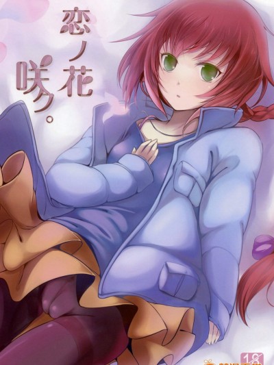 [Dream Halls！(綴り)][戀ノ花咲ク。]