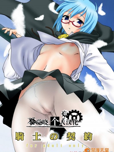 [Tridisaster(さいだ一明)][騎士の契約]