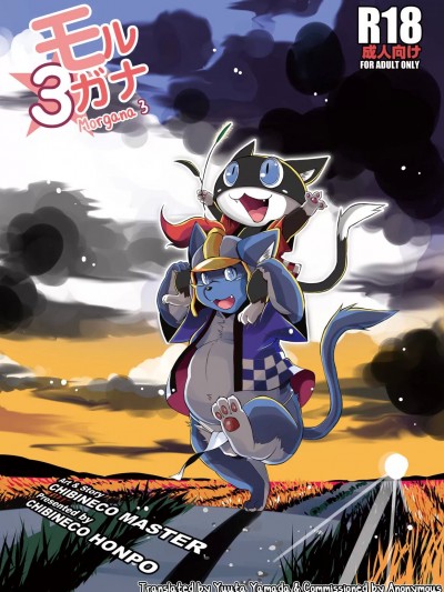 [funzing个人汉化] [ちびねこ本舗 (ちびねこマスター)] モルガナ3 (ペルソナ5) [中国翻訳] [DL版]