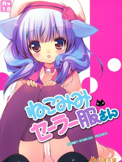 [くるめにゃん吉(貓屋敷ねこ丸, もちゃぽん)][ねこみみセーラー服さん]