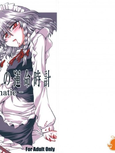 (サンクリ39) [VISIONNERZ (宮本龍一)] メイドと血の運命時計 (東方Project) [中国翻訳]
