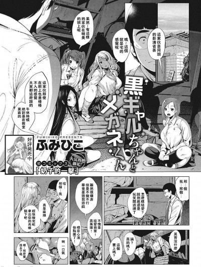 [奶子的一擊漢化] [ふみひこ] 黒ギャルちゃんとメガネくん (コミックホットミルク 2017年12月号) [中国翻訳]