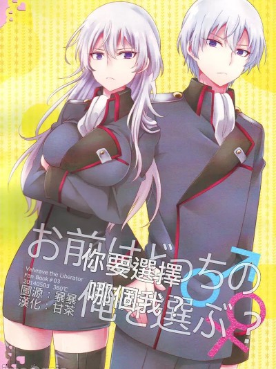 你要選擇哪個我? [甘茶] (SUPER23) [360°C (捺)] お前はどっちの俺を選ぶ? (革命機ヴァルヴレイヴ) [中国翻訳]