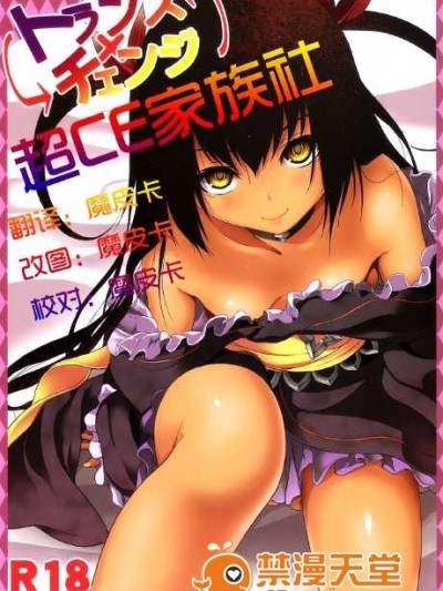 (C84) [Dschinghis Khan no Tamanegi wa Ore no Yome, Senpenbankashiki (Taniguchi-san, DATE)] Trans x Change (To LOVE-Ru) [Chinese] [CE家族社]